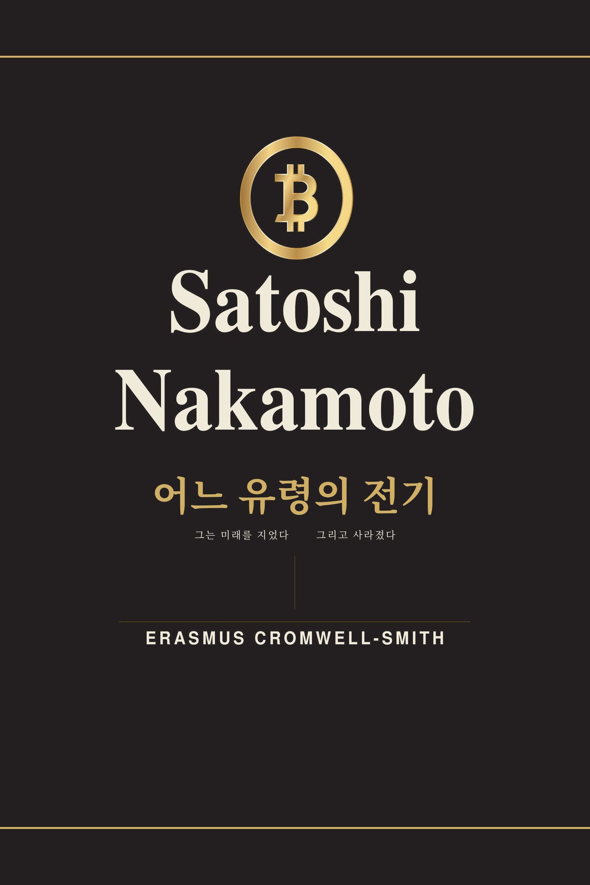 Satoshi Nakamoto: The Biography of a Ghost — Vol. I (Korean) — Paperback