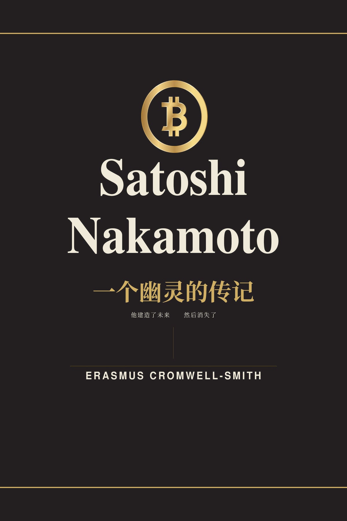 Satoshi Nakamoto: The Biography of a Ghost — Vol. I (Chinese, Simplified) — eBook