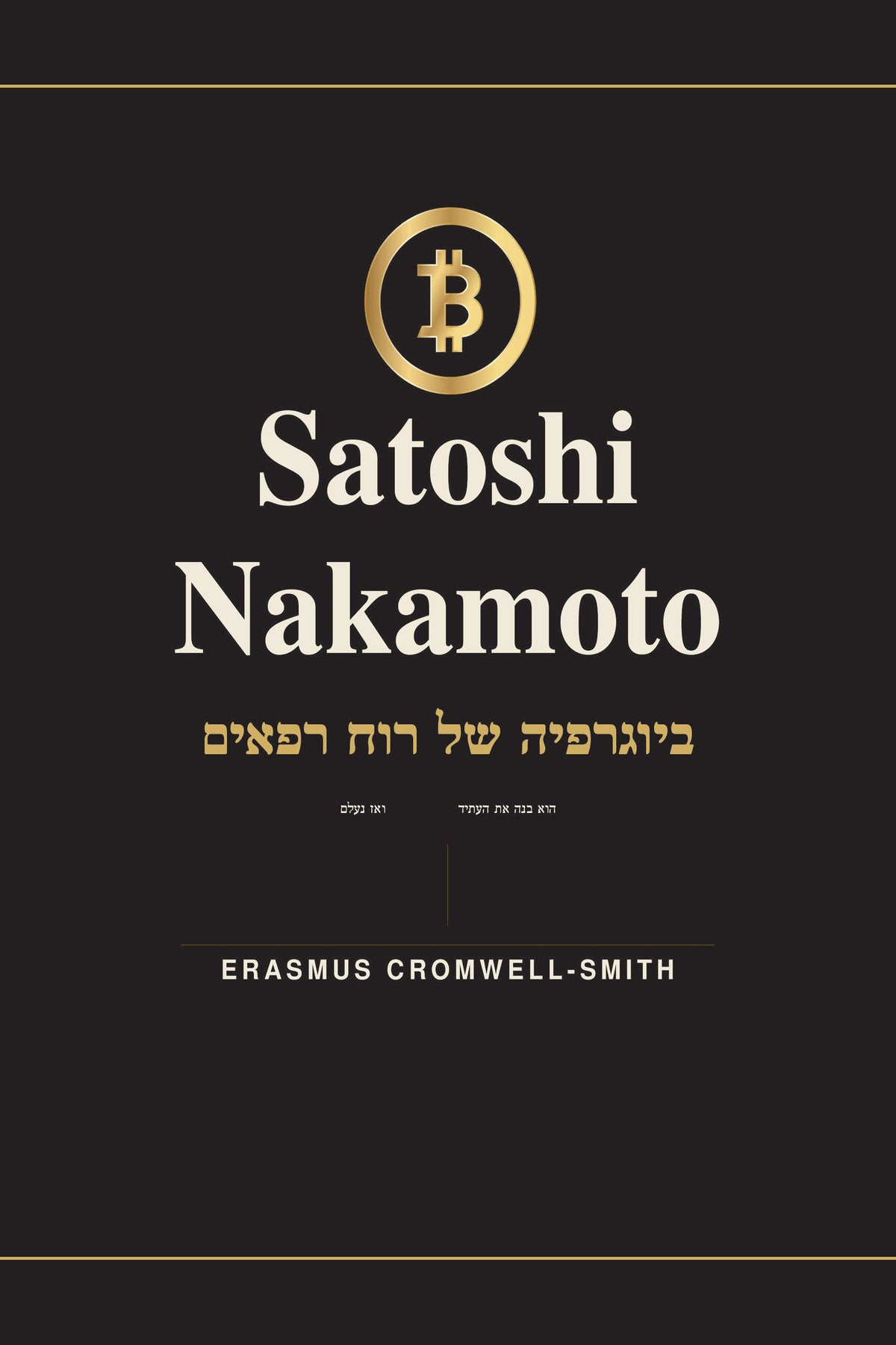Satoshi Nakamoto: The Biography of a Ghost — Vol. I (Hebrew) — eBook