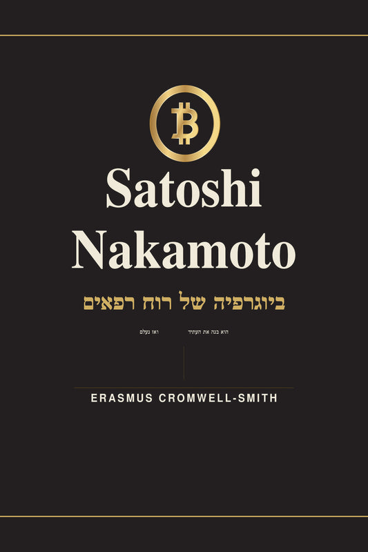 Satoshi Nakamoto: The Biography of a Ghost — Vol. I (Hebrew) — Paperback