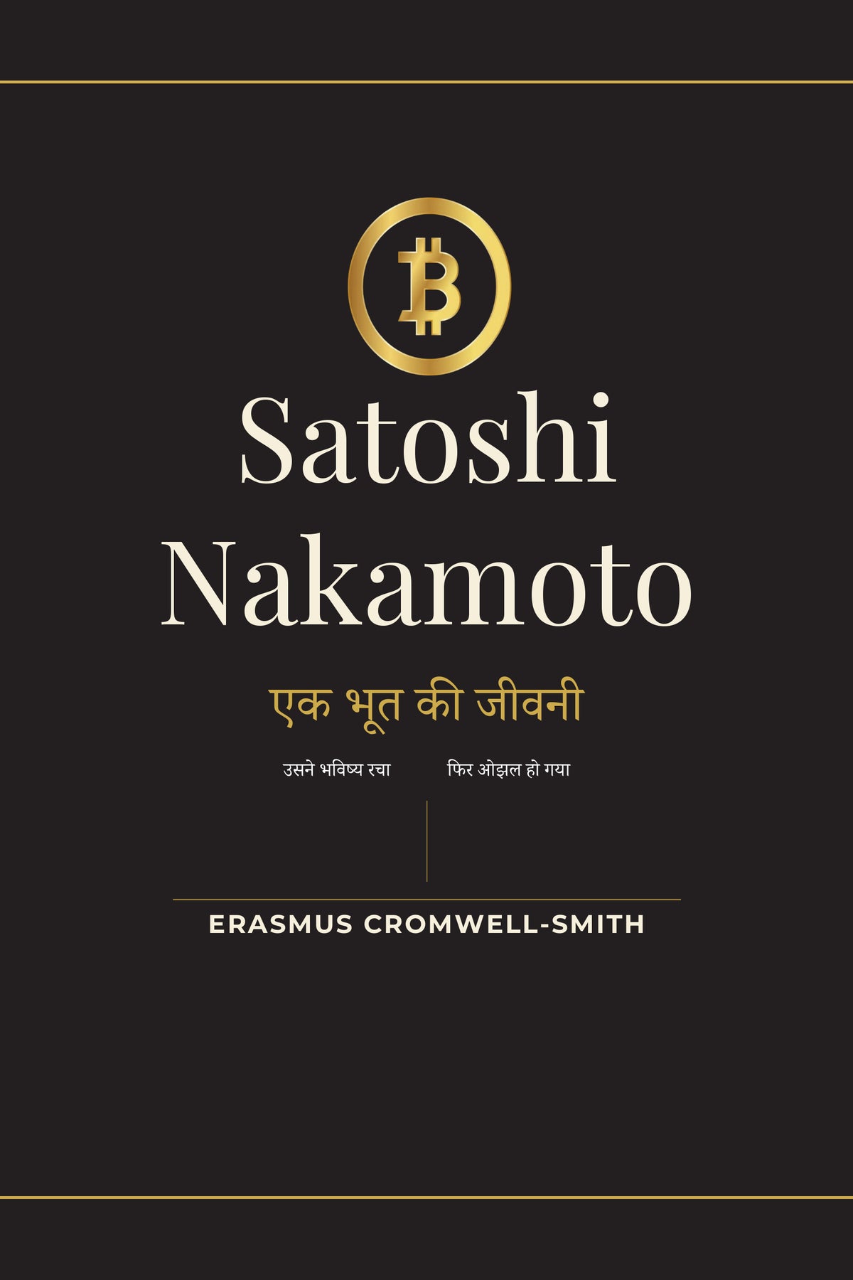 Satoshi Nakamoto: The Biography of a Ghost — Vol. I (Hindi) — Paperback