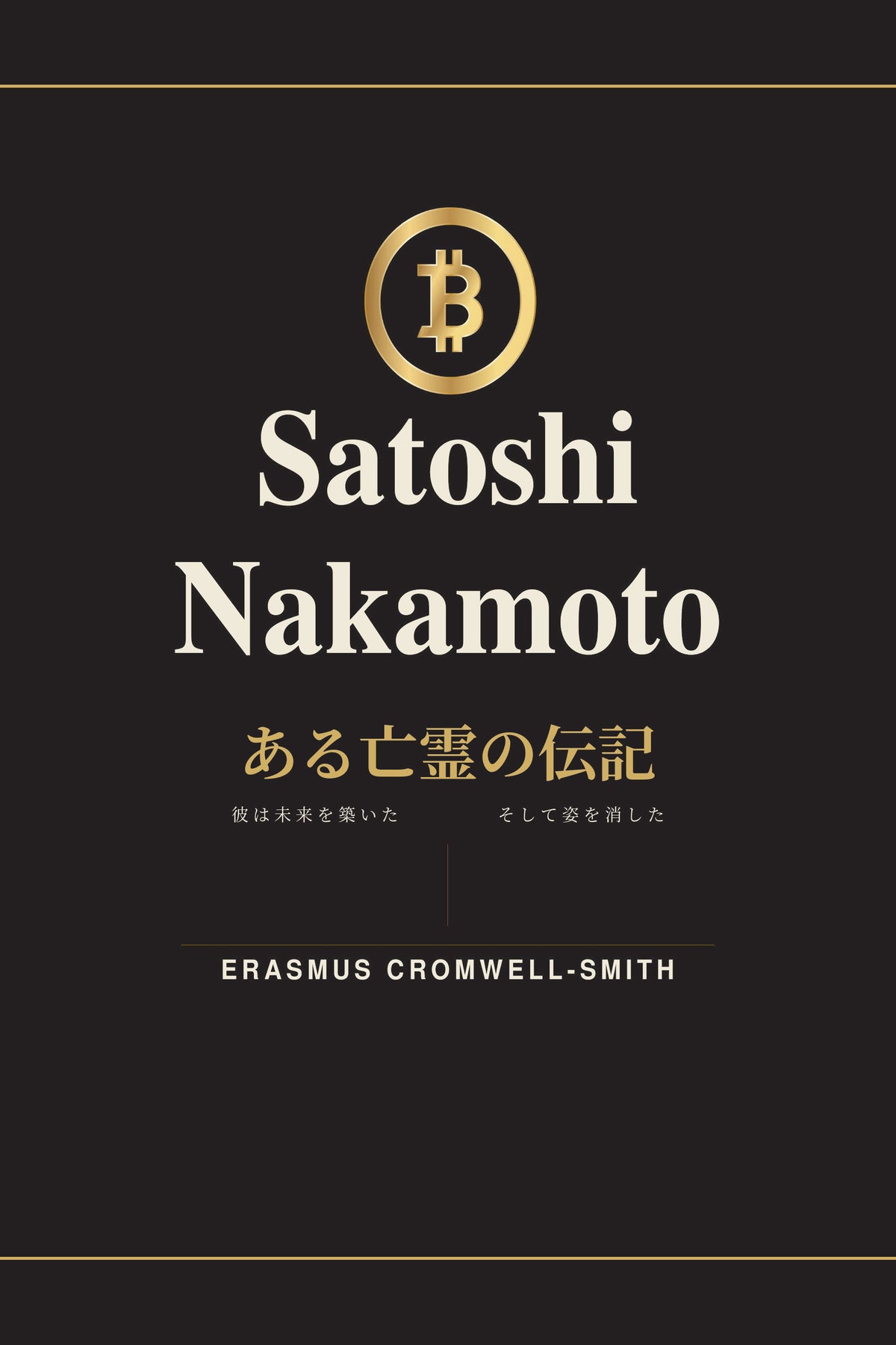 Satoshi Nakamoto: The Biography of a Ghost — Vol. I (Japanese) — eBook