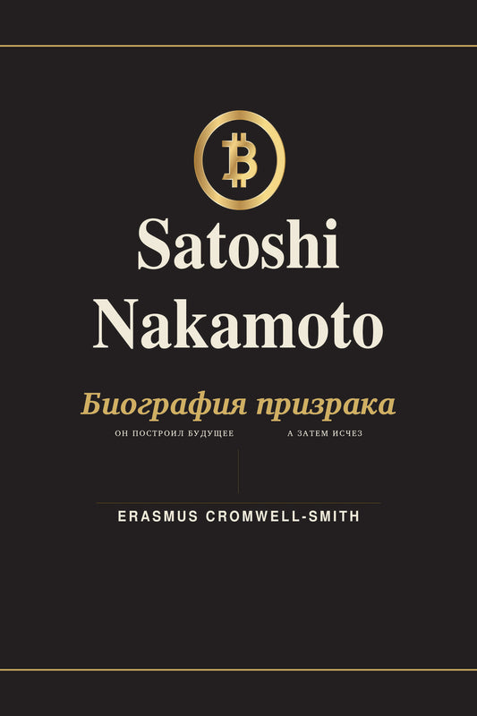 Satoshi Nakamoto: The Biography of a Ghost — Vol. I (Russian) — eBook