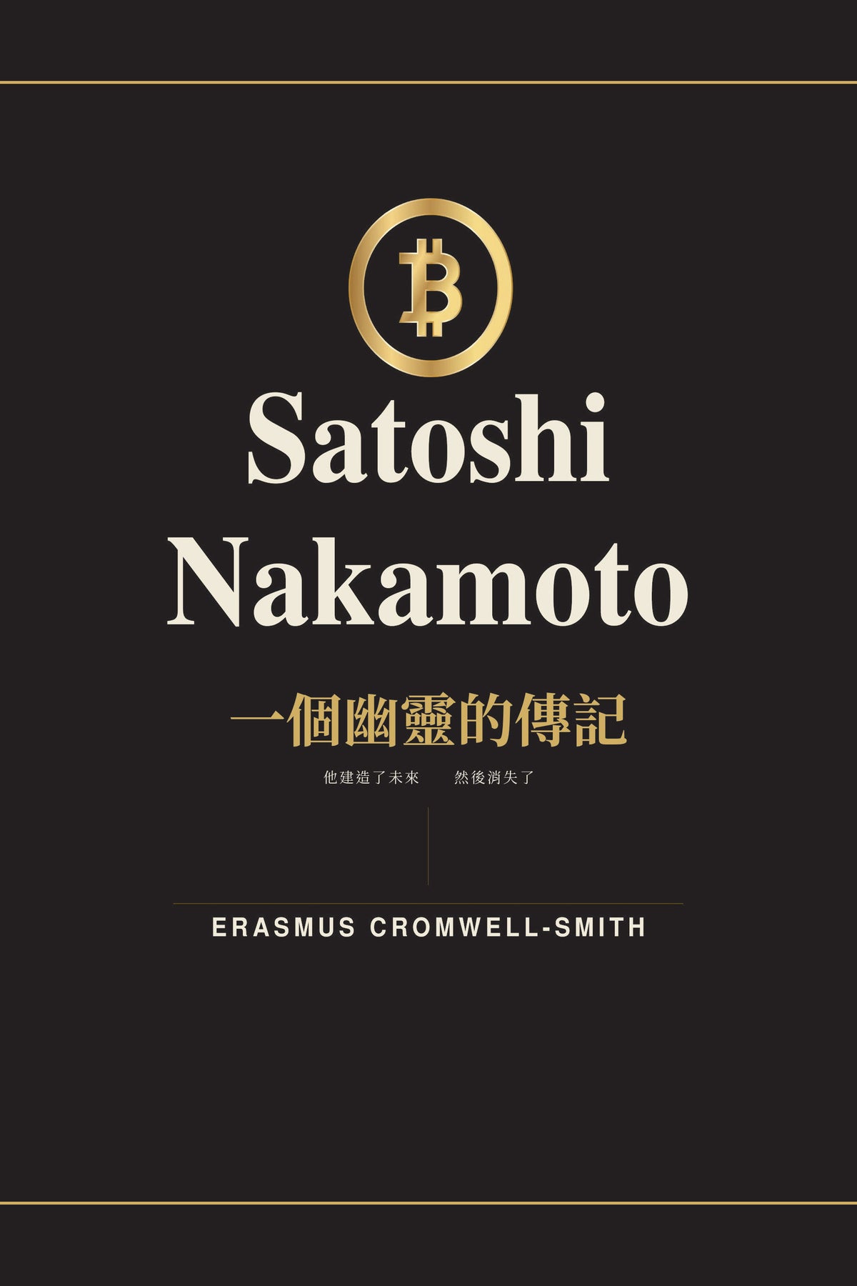 Satoshi Nakamoto: The Biography of a Ghost — Vol. I (Chinese, Traditional) — eBook