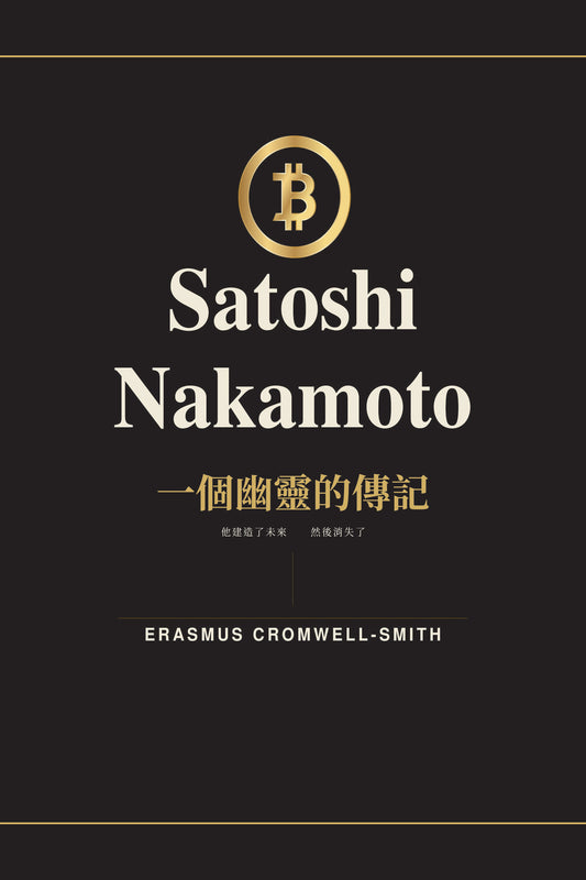 Satoshi Nakamoto: The Biography of a Ghost — Vol. I (Chinese, Traditional) — eBook